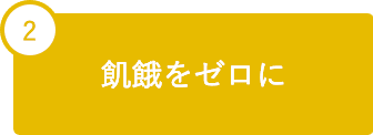 2 飢餓をゼロに