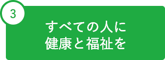 3 すべての人に健康と福祉を