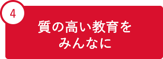 4 質の高い教育をみんなに