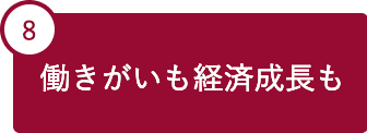 8 働きがいも経済成長も