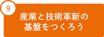 9 産業と技術革新の基盤をつくろう