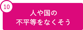 10 人や国の不平等をなくそう