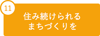 11 住み続けられるまちづくりを