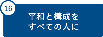 16 平和と公正をすべての人に