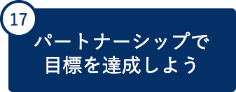 17 パートナーシップで目標を達成しよう