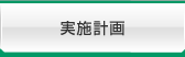 実施計画