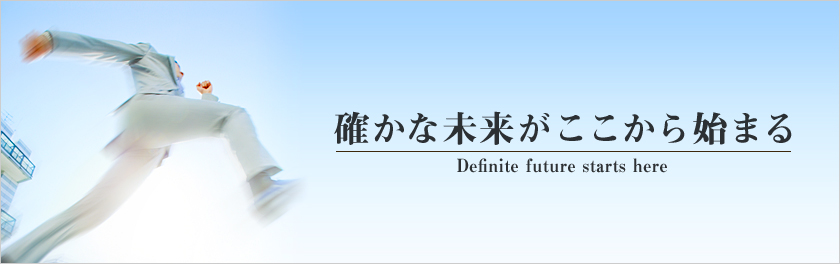 確かな未来がここから始まる