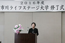 2016年度市川ライフステージ大学修了式