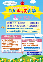 CUCキッズ大学サマースクール